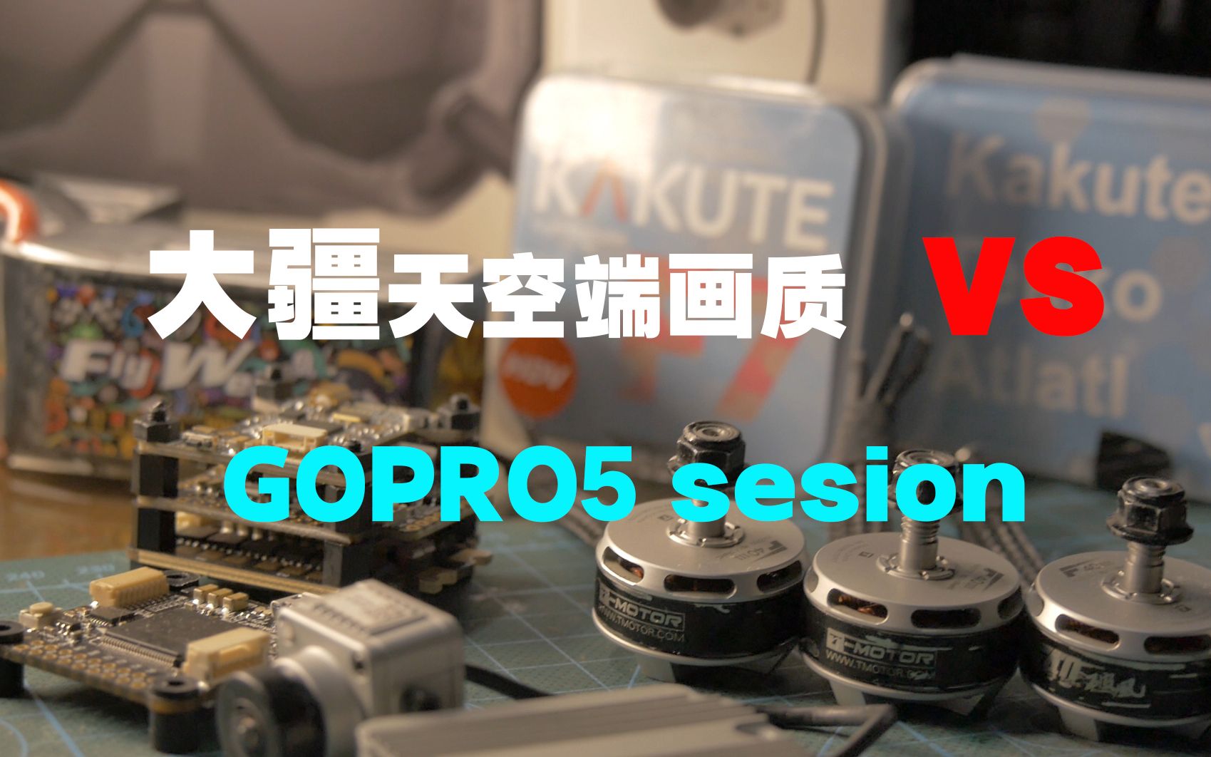 大疆高清FPV画质对比Gopro 5Sesion运动相机 到底谁更强 [NO.1 FPV对比测试]哔哩哔哩bilibili