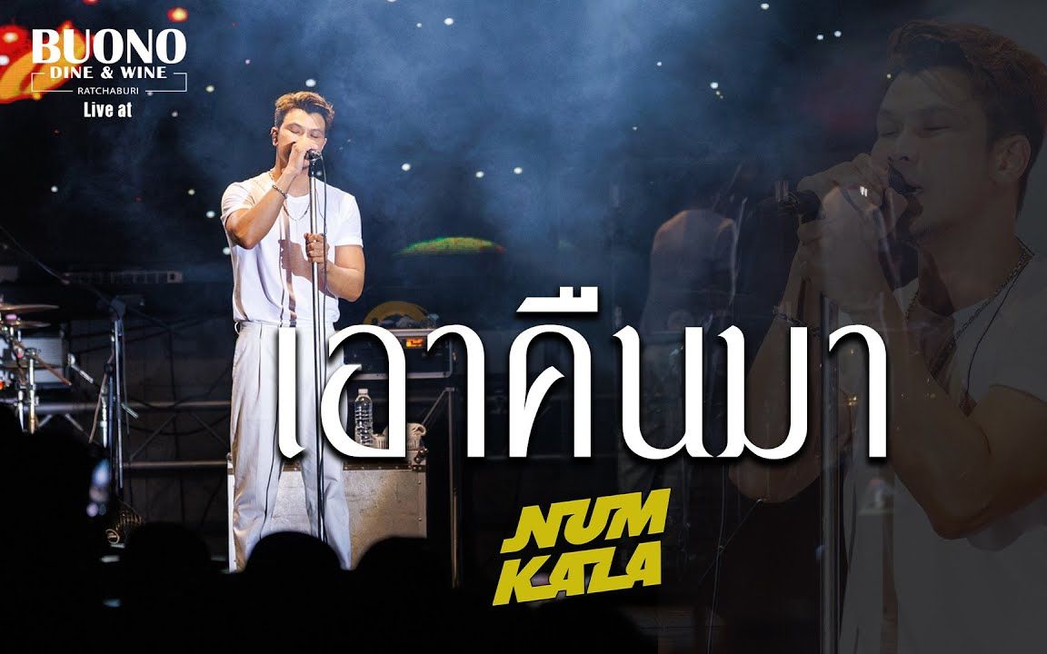 [图]【NUM KALA】受够了那一味付出的爱,我要将我的心收回了|เอาคืนมา [ Live ]