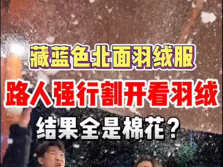 北面1996羽绒服被路人割开,里面竟然全部是棉花?!哔哩哔哩bilibili