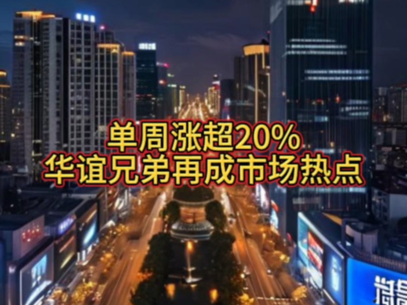 单周涨超20%,华谊兄弟再成市场热点哔哩哔哩bilibili