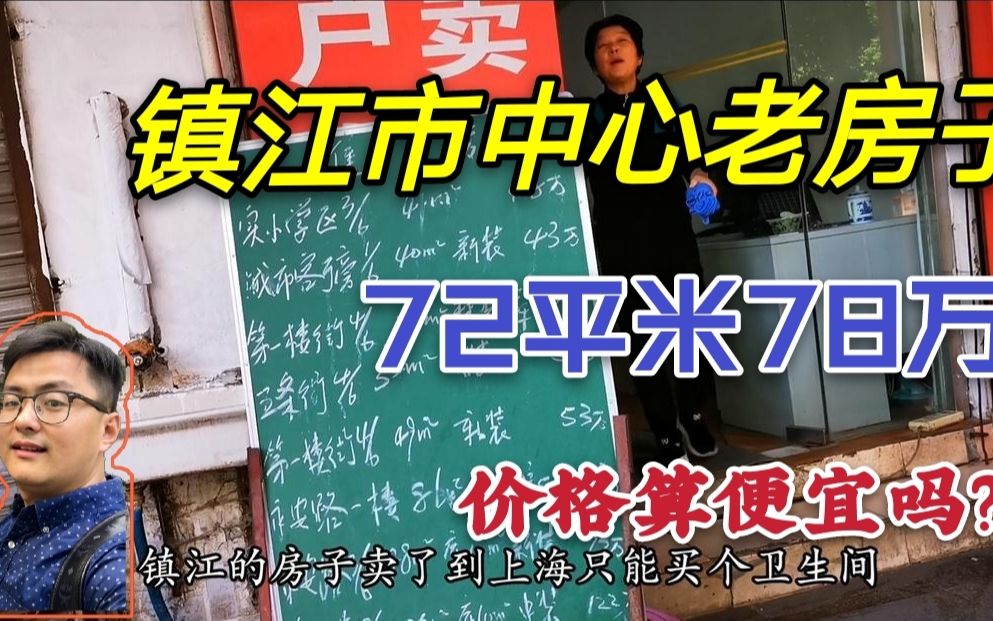 实拍江苏镇江市中心老城区房价,均价一万一平米,未来度假养老好去处,你会考虑吗?哔哩哔哩bilibili