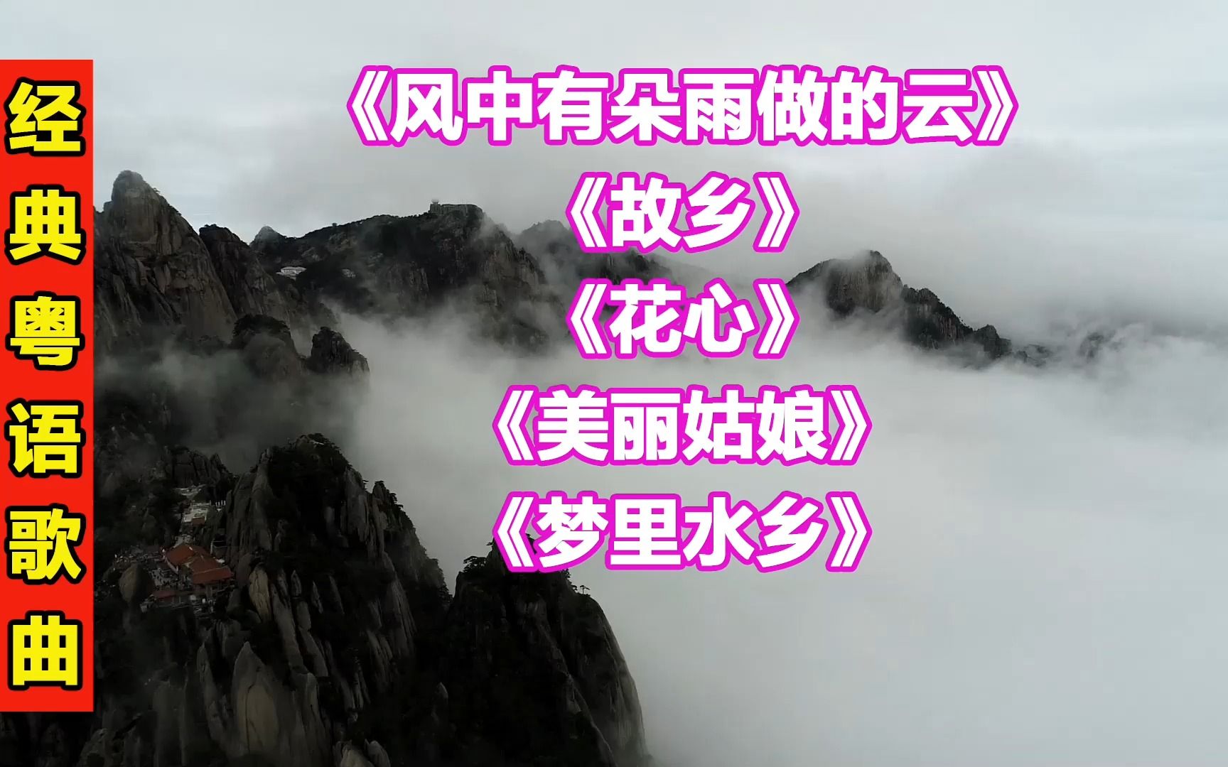 [图]经典歌曲13《风中有朵雨做的云》《故乡》《花心》《美丽姑娘》《梦里水乡》