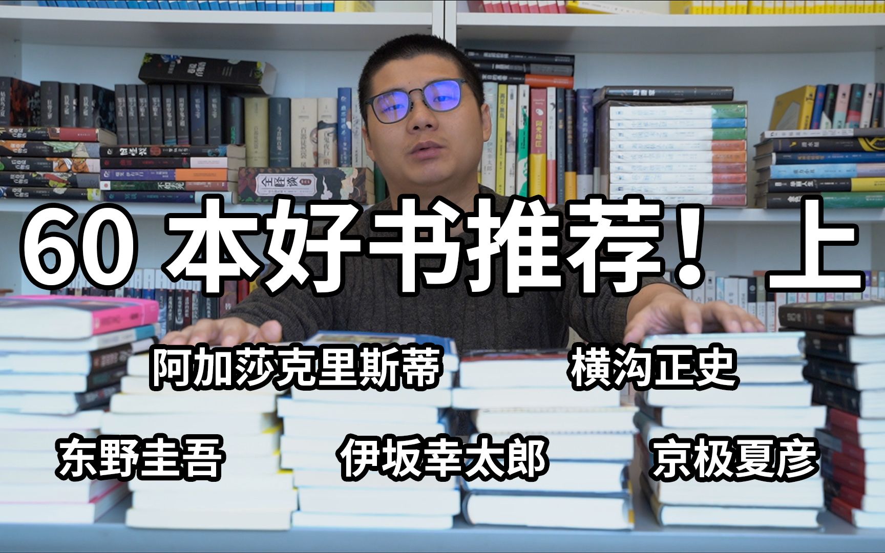 [图]【思议堂】我从三四百本书中挑了60本推荐给大家（上）东野圭吾和阿加莎克里斯蒂篇