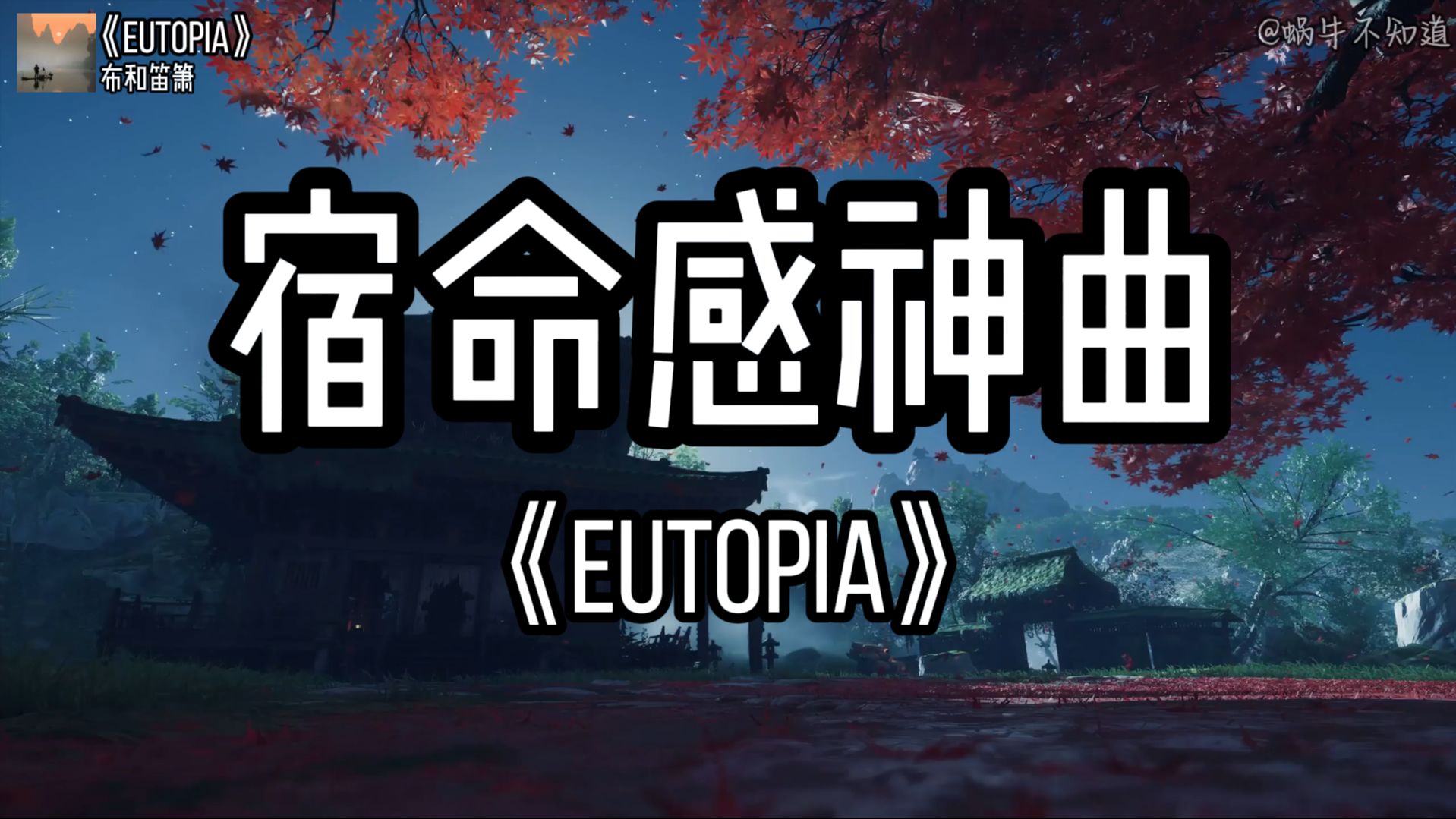 [图]【纯音推荐】《Eutopia》“全网超火宿命感神曲”（无损音质）