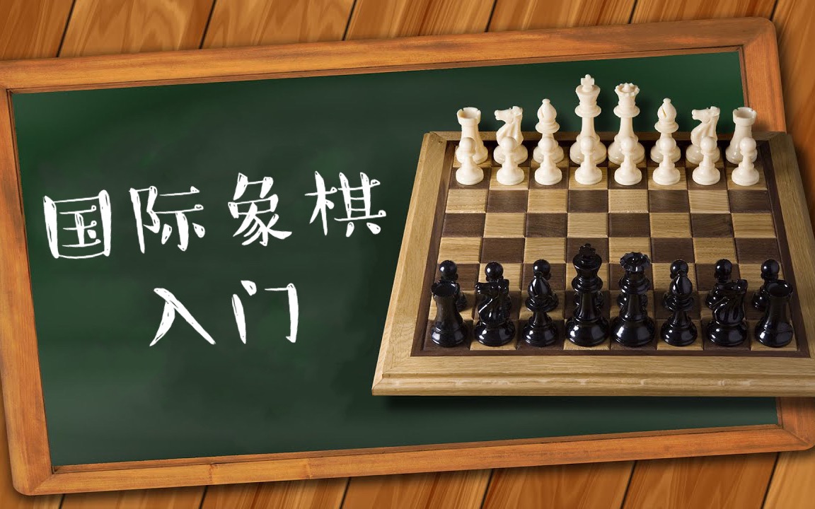 国际象棋入门第5集 | 如何将军【VIPChess】哔哩哔哩bilibili