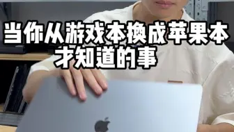 只有从游戏本换成苹果本才能知道的事：............