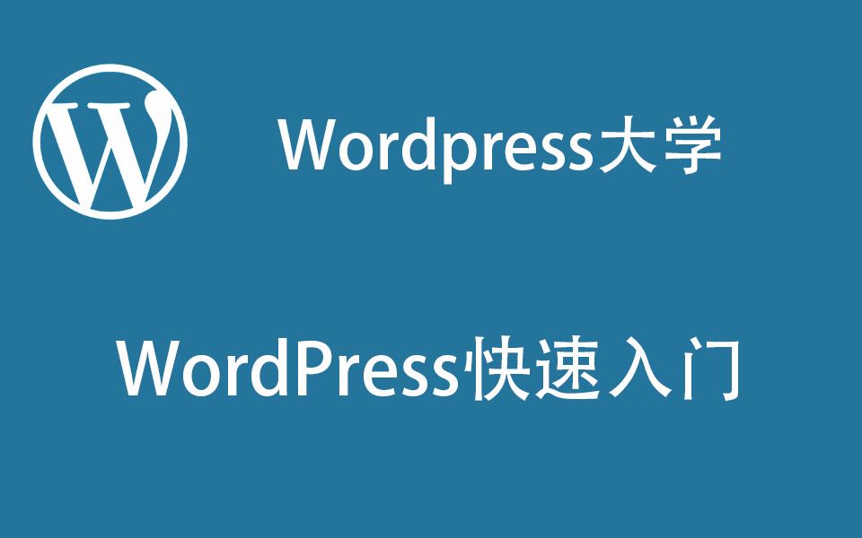 [图]WordPress大学-WordPress快速入门篇