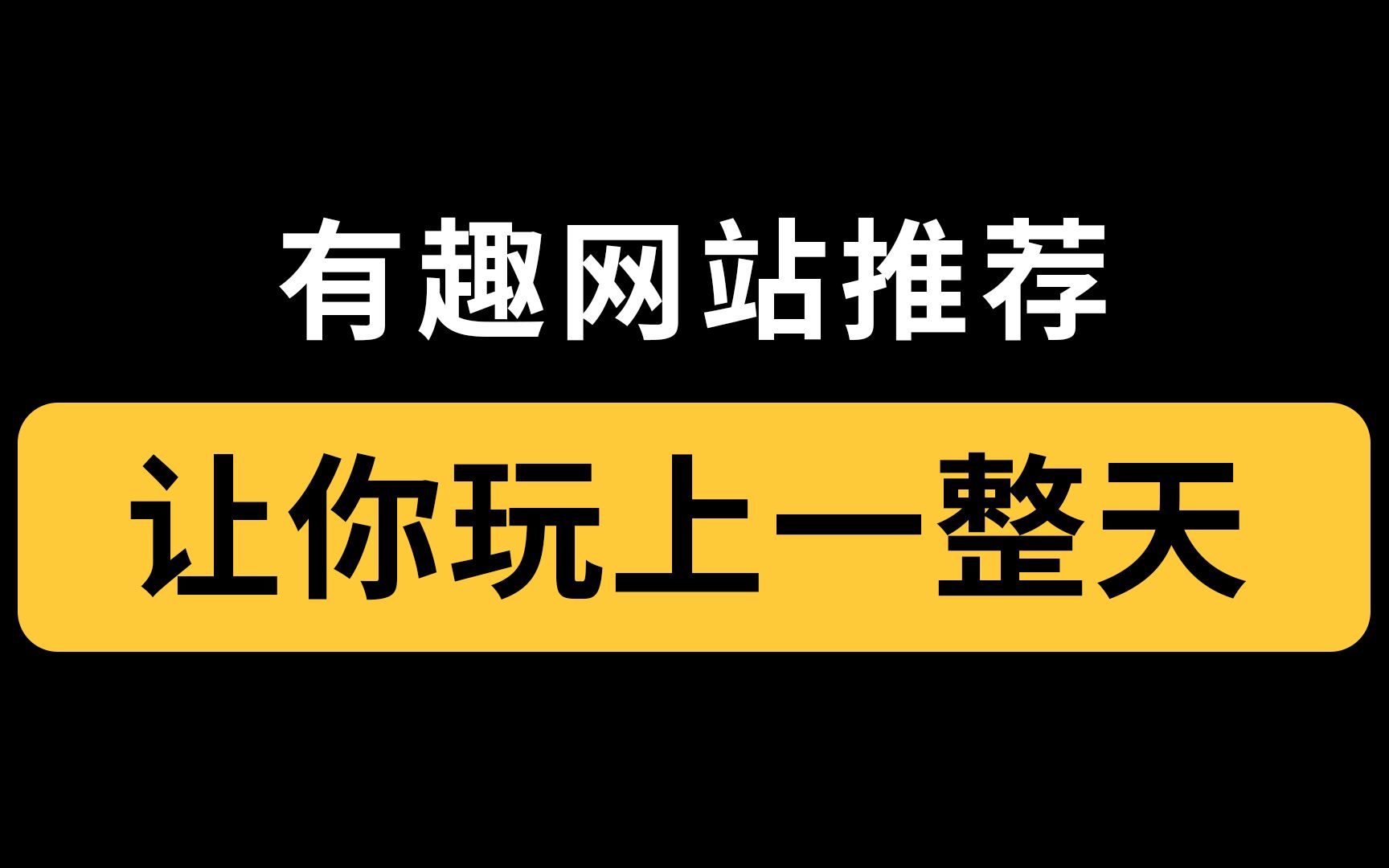 有趣网站推荐,让你玩上一整天!哔哩哔哩bilibili