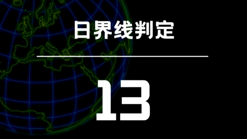 高考地理考点解题系列:13经纬网之日界线(自然日界线与国际日期变更线判定)哔哩哔哩bilibili