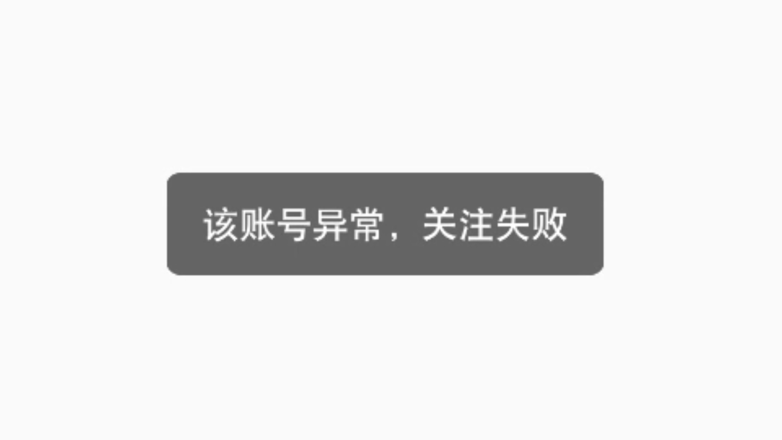 嬴月咏竟无法被关注，显示“该账号异常，关注失败”！
