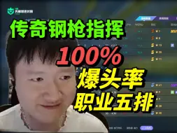 Télécharger la video: CN传奇钢枪指挥advent259职业五排完美3000分轰出100%爆头率！ Attacker advent JamYoung Mercury Ayeon