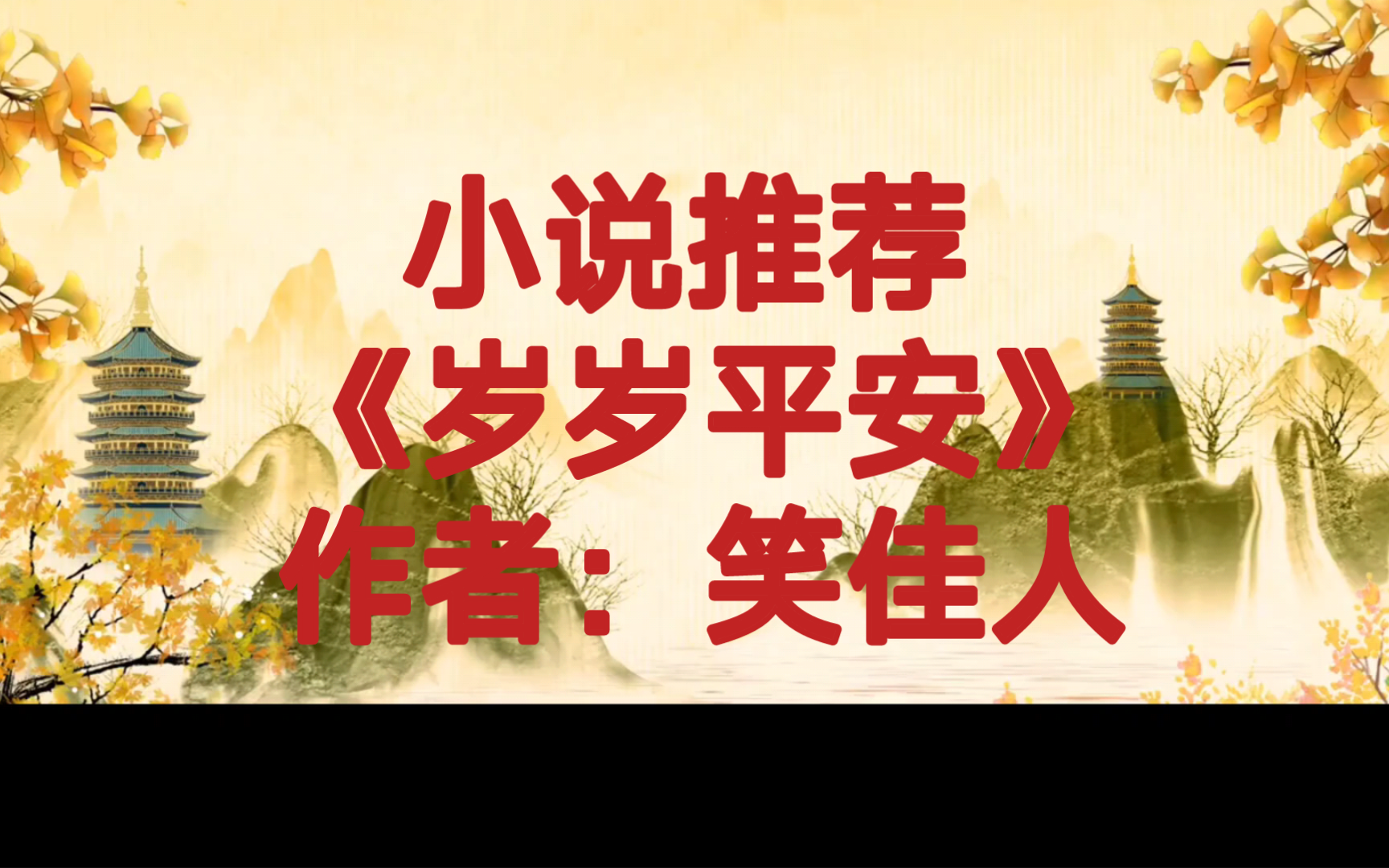 BG推文《岁岁平安》日常群像成长升级流小说,平凡夫妻带领一家人在乱世之中杀出一条血路哔哩哔哩bilibili