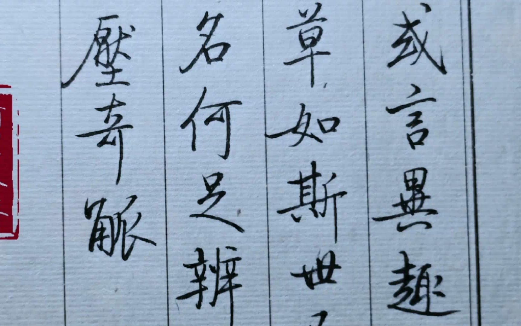 [图]秀丽笔临《启功论书绝句》：或言异趣出钩摹，章草如斯世已无