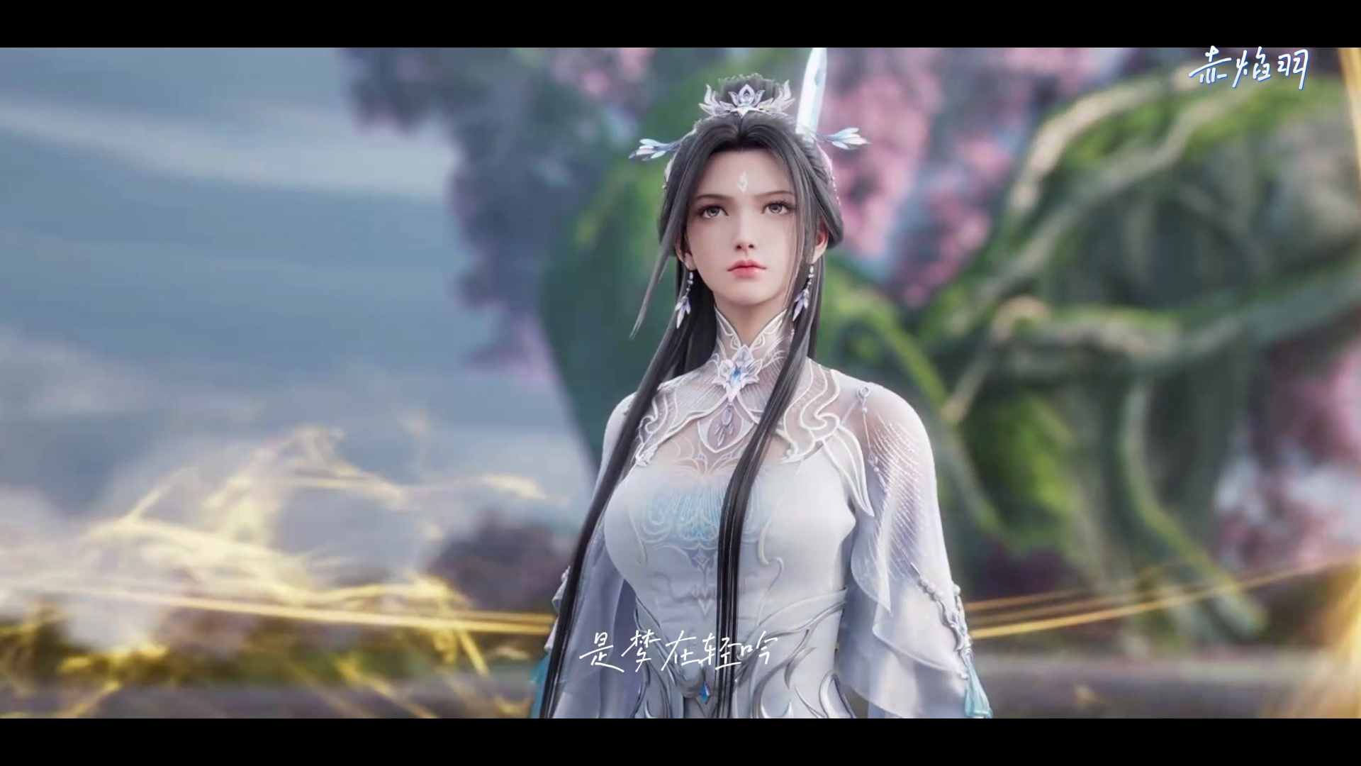 诛仙动画第二季片尾曲 应嘉俐《重逢》