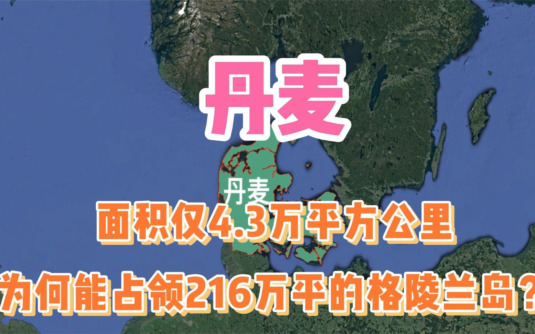 丹麦面积仅4.3万平方公里,为何能占领216万平方公里的格陵兰岛?哔哩哔哩bilibili