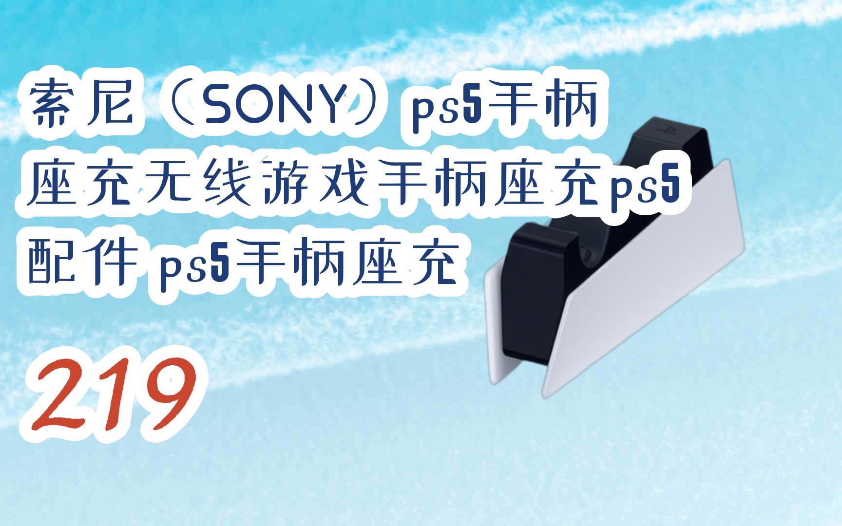 【京东|截图扫码有大额优惠】索尼(SONY)ps5手柄座充无线游戏手柄座充ps5配件 ps5手柄座充 219哔哩哔哩bilibili