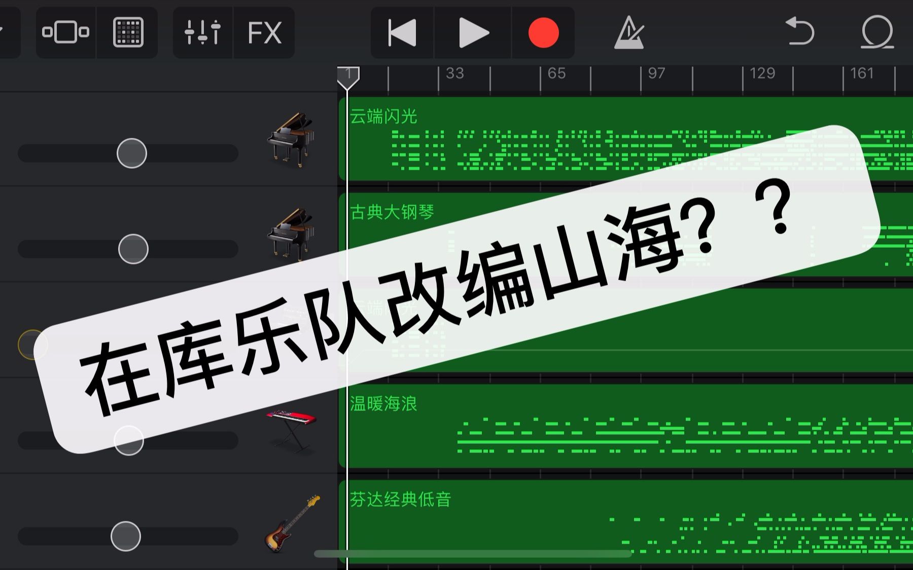 [图]【建议佩戴耳机】用库乐队（garage band）改编山海会变成什么样？