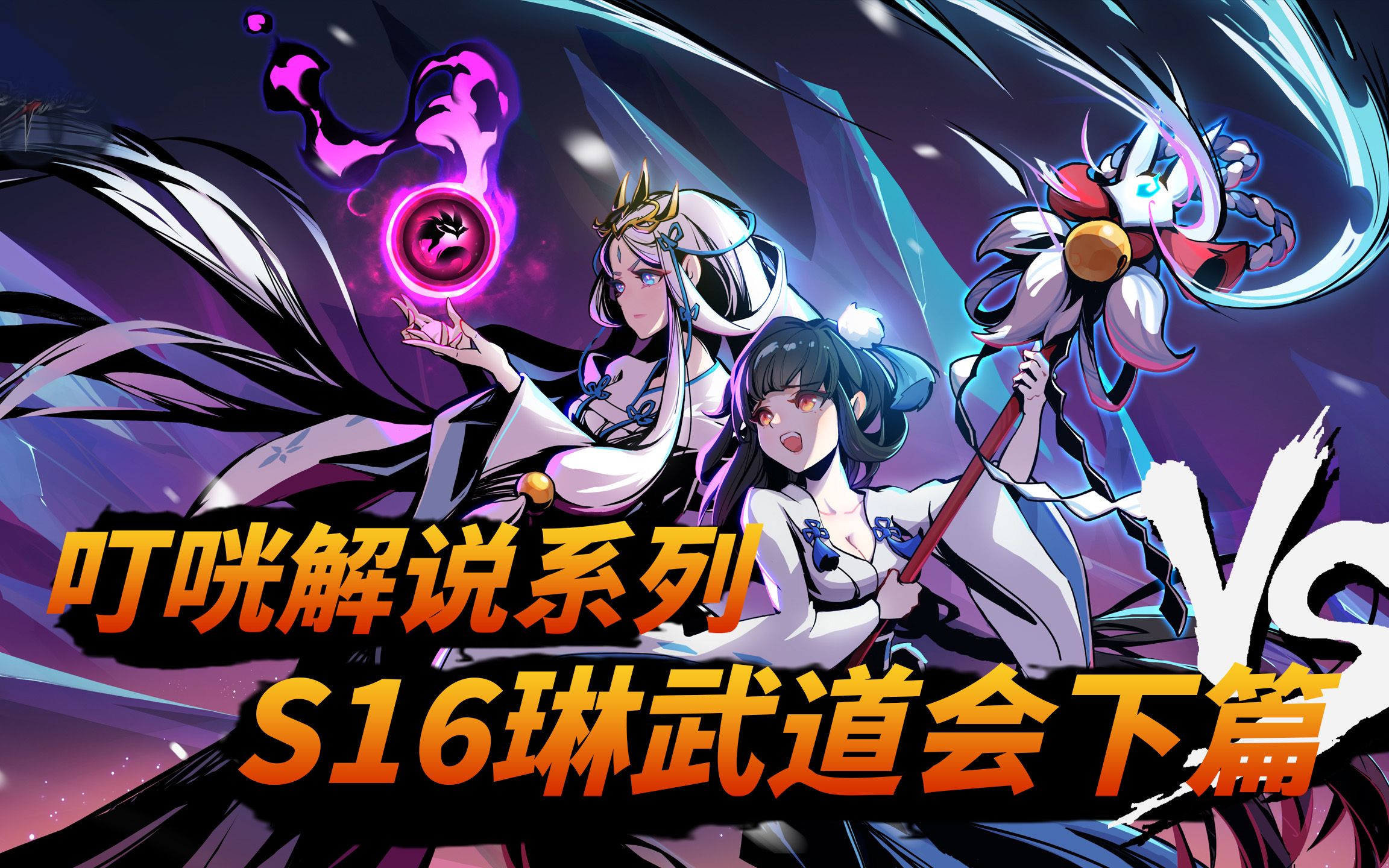 [图]《咣说武道会》04：高手之间 亦有差距！S16琳武道会神级解说篇！下篇