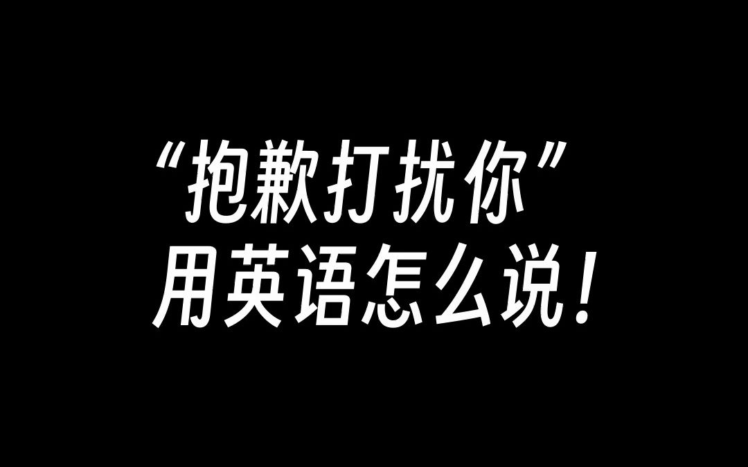 [每日学英语口语 #0065] 抱歉打扰你 :sorry to bother you哔哩哔哩bilibili