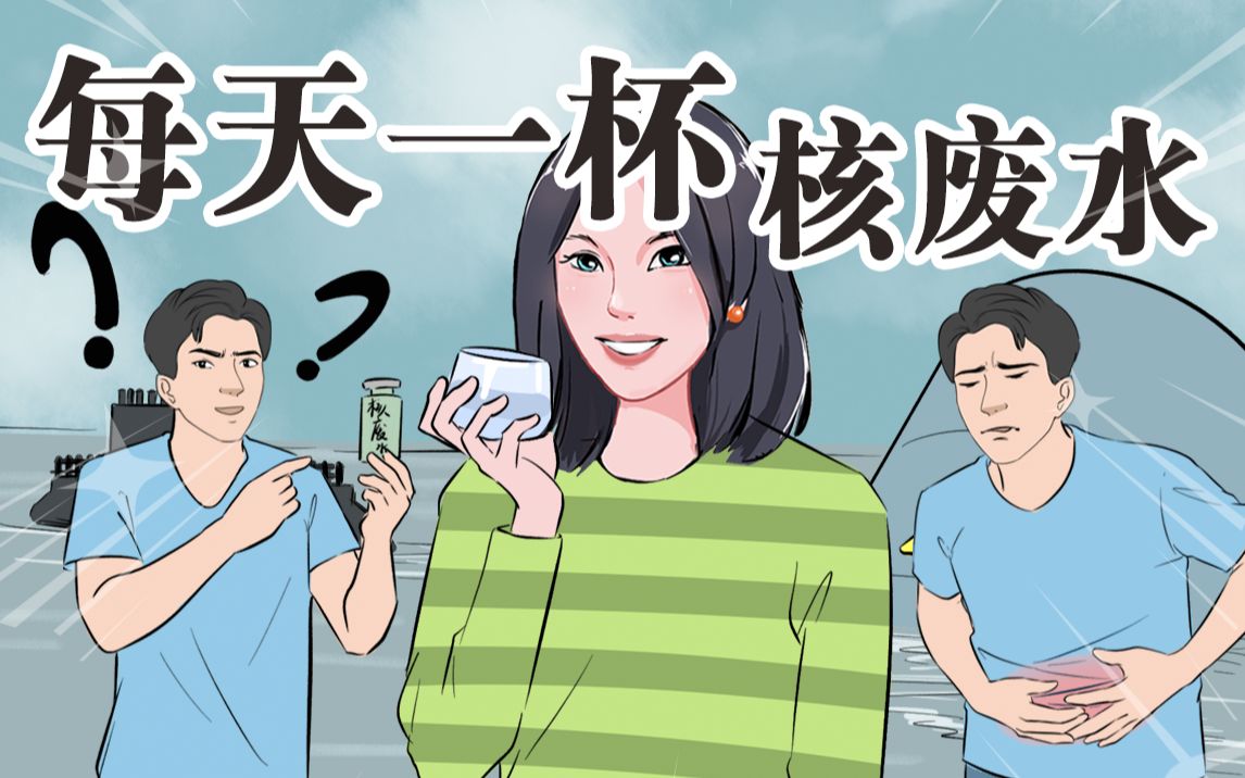 [图]走了几十年后的骨头还能发光发热？核废水的威力到底有多大！