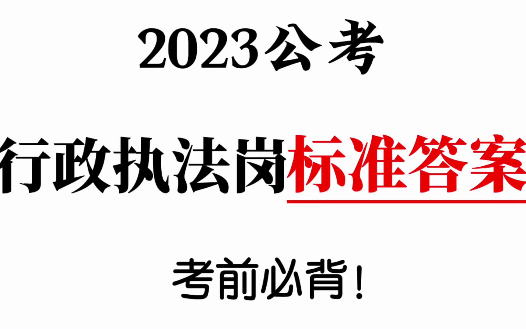 [图]2023公考：行政执法岗标准答案！考前必背！