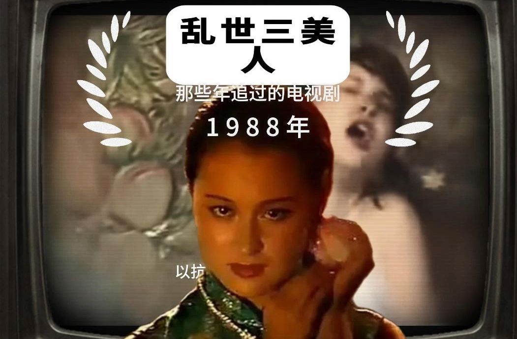 那些年追过的电视剧 1988年乱世三美人哔哩哔哩bilibili