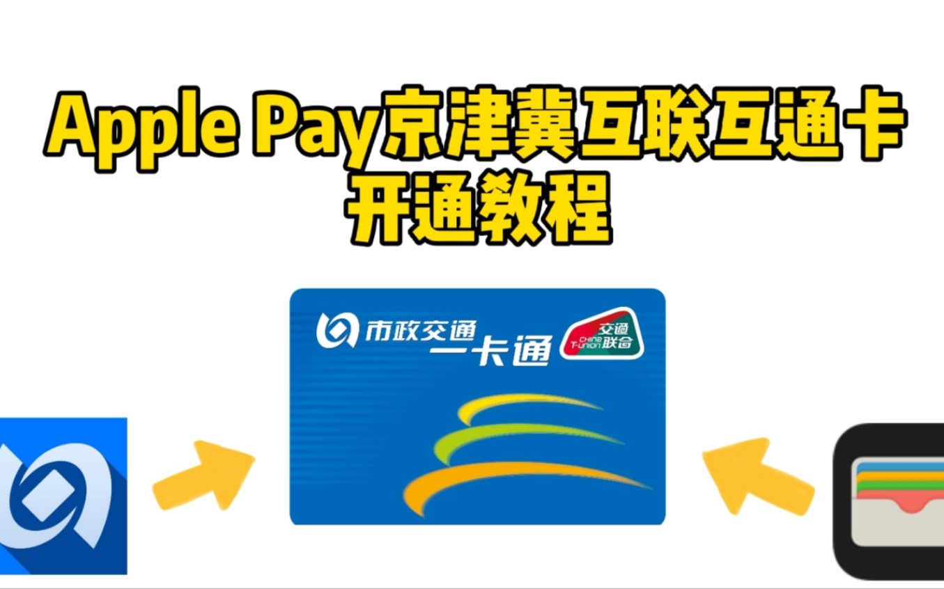 【Apple Pay】京津冀互联互通卡开通教程演示哔哩哔哩bilibili