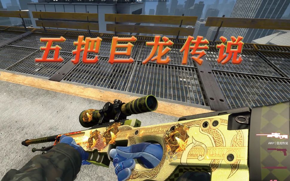 CSGO当你拥有五把巨龙传说,你会怎么做?(内含ROLL和7.7的开奖结果)7.17的也安排上了!!哔哩哔哩bilibili