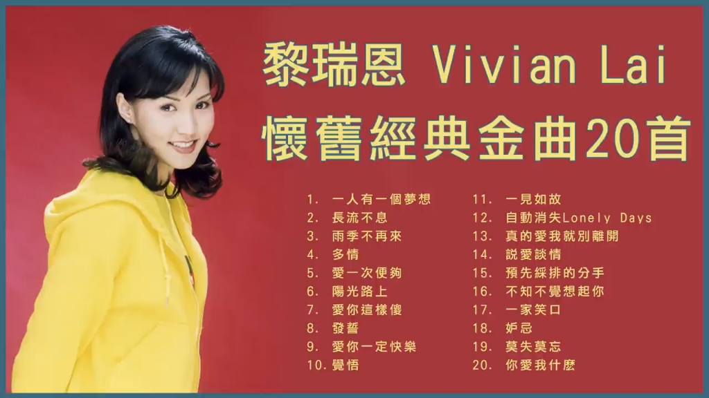黎瑞恩 vivian lai 怀旧经典金曲20首: 一人有一个梦想 / 雨季不再來