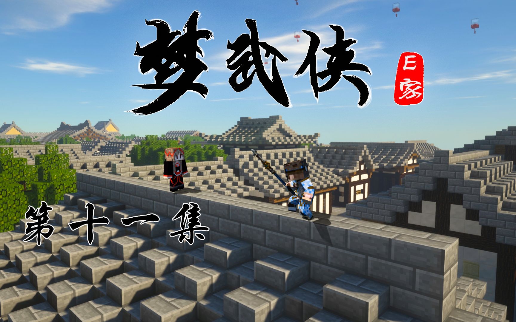 ch明明我的世界《梦武侠》第十一集: 赤月剑危机