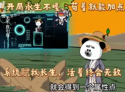 Descargar video: 《系统賦我长生，活着终会无敌》虾仁穿越，开局就能永生不嘎，苟着就能加点 《虾仁长生记之长生加点系统》