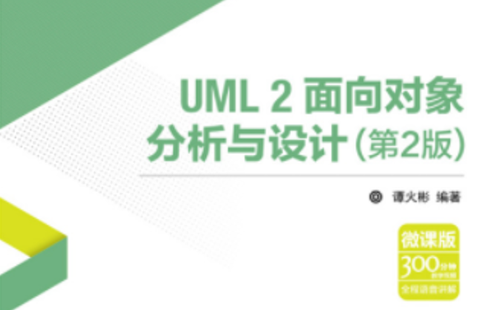 [图]UML面向对象分析与设计