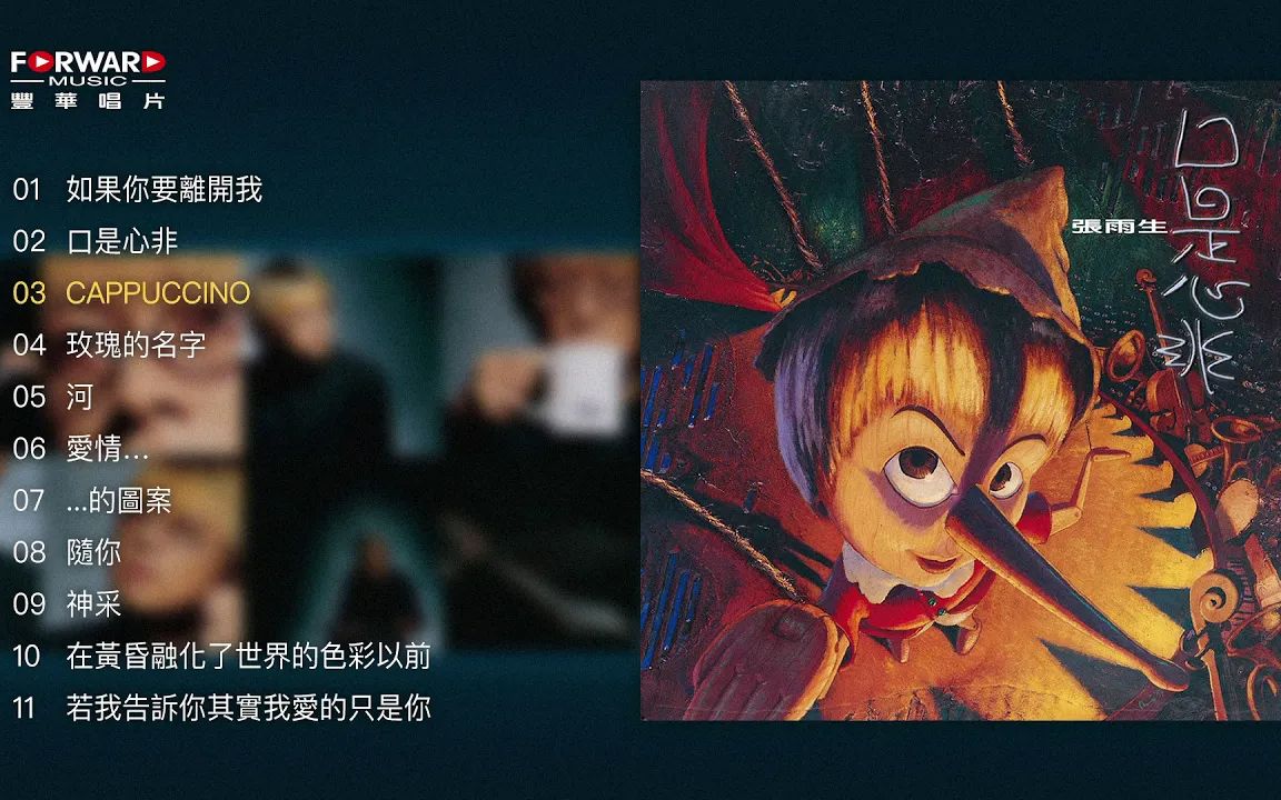 [图]【张雨生】《口是心非》全專輯(Full Album Version)