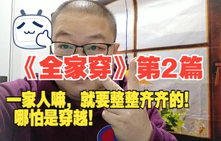 一家人嘛,就要整整齐齐的!哪怕是穿越!《全家穿》第2篇.哔哩哔哩bilibili