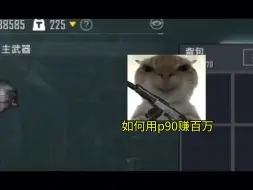 Tải video: 和平精英地铁逃生：如何用p90赚百万！30发子弹拿下整个辐射区！