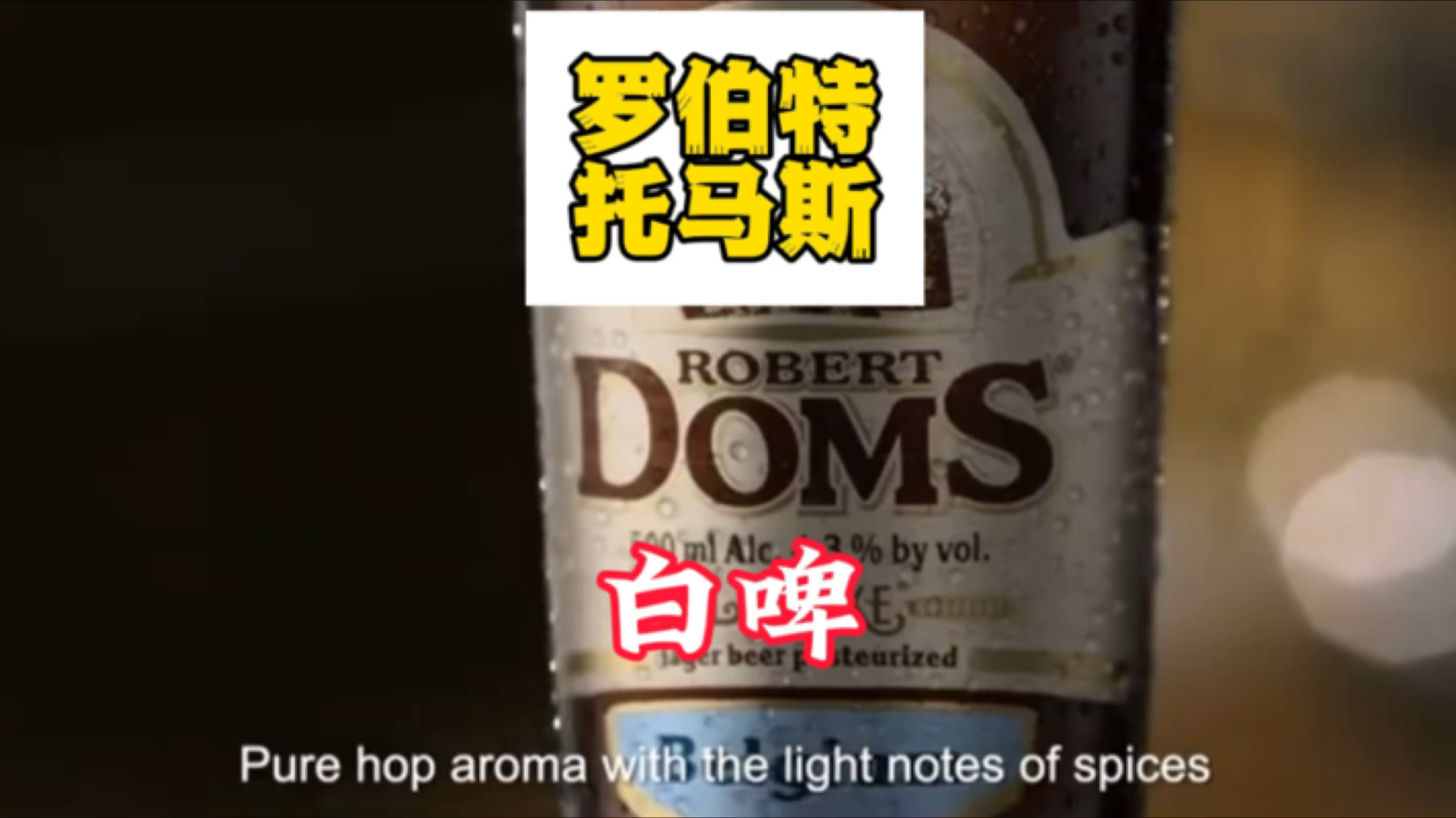 啤酒品鉴25--罗伯特·托马斯