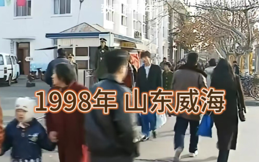 1998年的山东威海,还有多少人记得当时的样子?哔哩哔哩bilibili