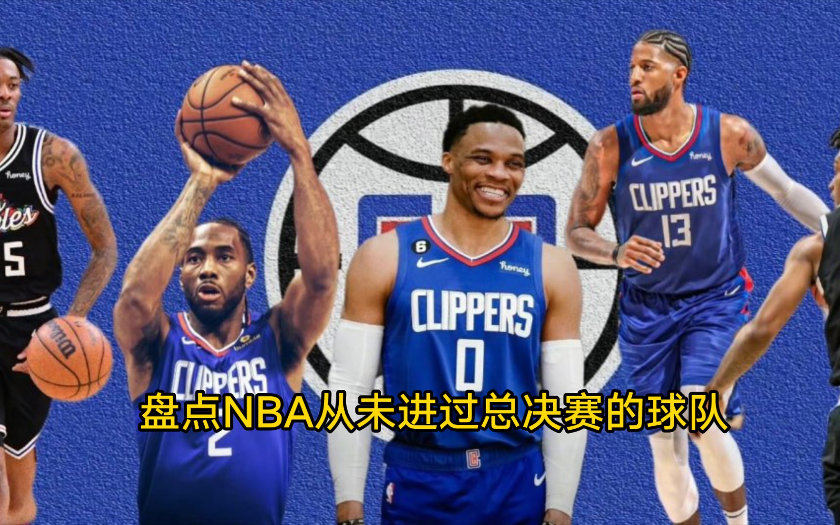 盘点NBA从未进过总决赛的球队哔哩哔哩bilibili