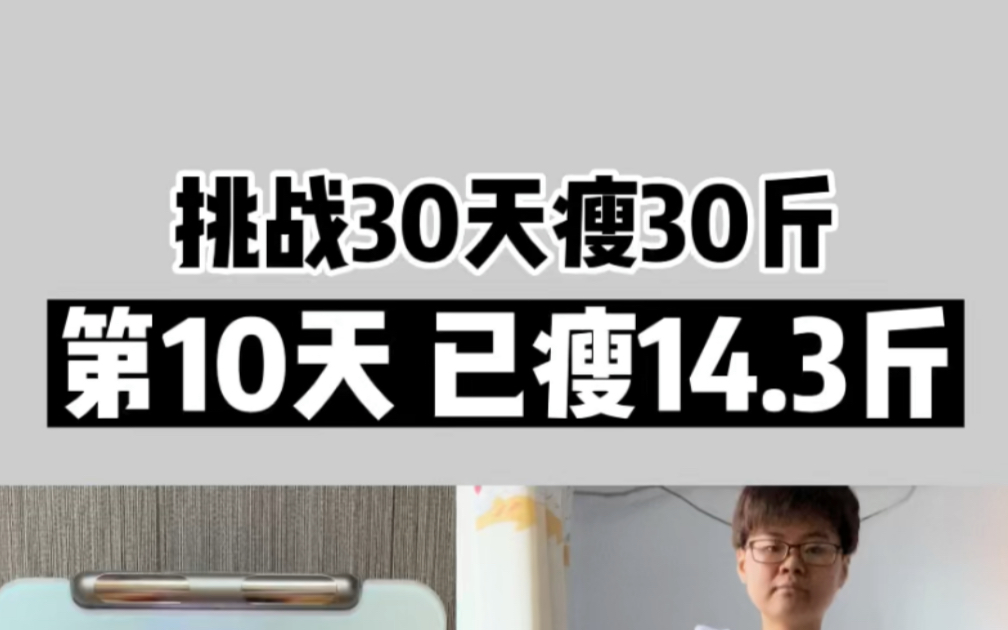 減肥第10天已瘦143斤70挑戰30天瘦30斤每天打卡飲食運動