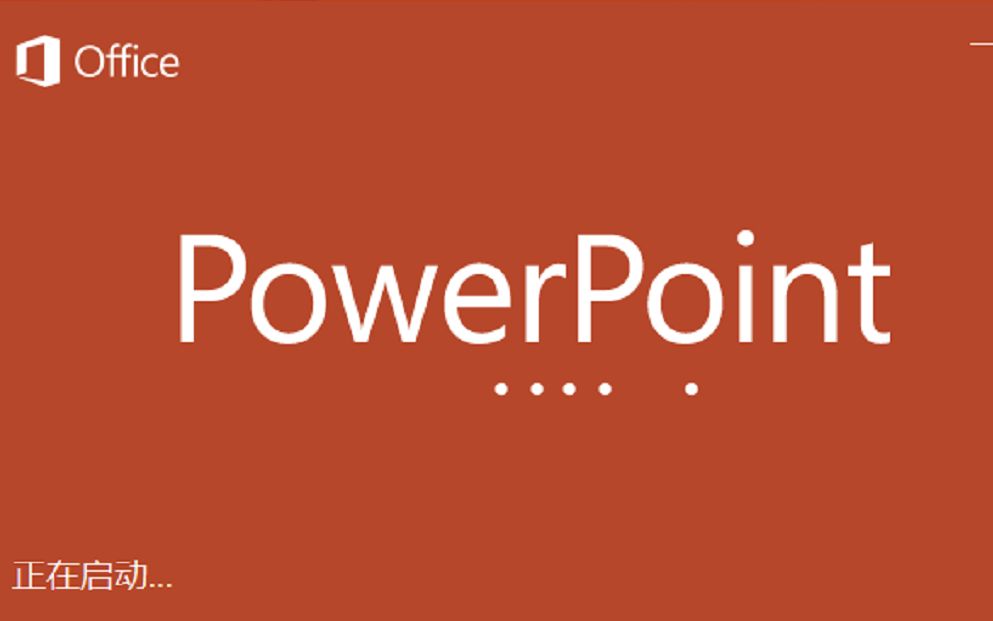 powerpoint2016入门教程