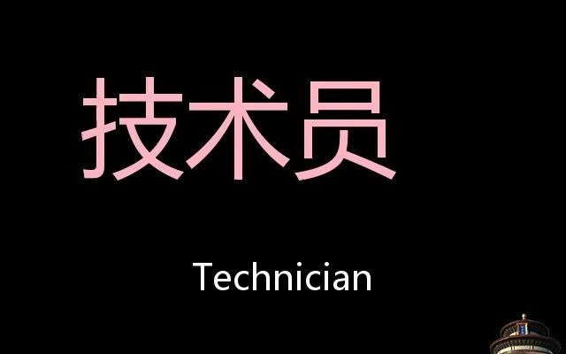 技术员 Chinese Pronunciation technician哔哩哔哩bilibili