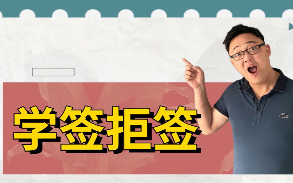 真实案例分析:20岁+雅思6.5分的学签申请为什么会被拒?哔哩哔哩bilibili