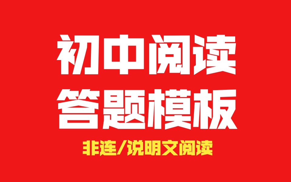 初中语文非连续性文本(说明文)阅读答题方法(全网最实用基本分类)初中语文studio哔哩哔哩bilibili