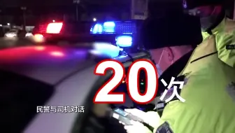 酒驾司机连吹19次都“检测失败” 民警无奈只得亲自演示