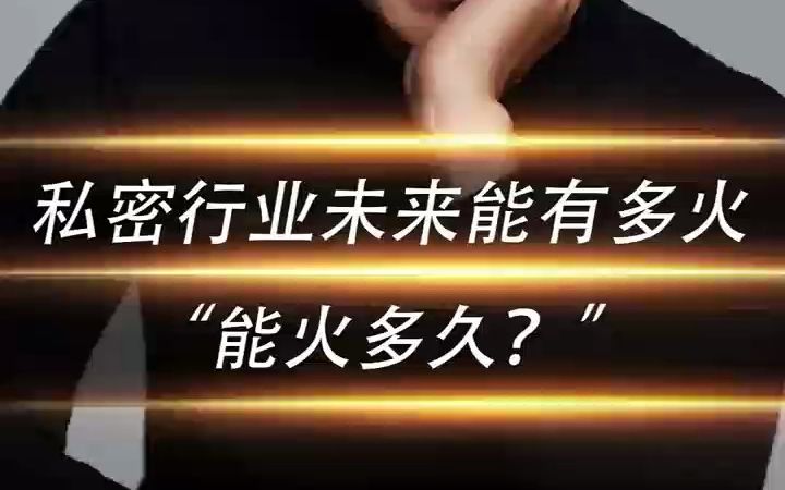 私密行业未来能有多火?能火多久?哔哩哔哩bilibili