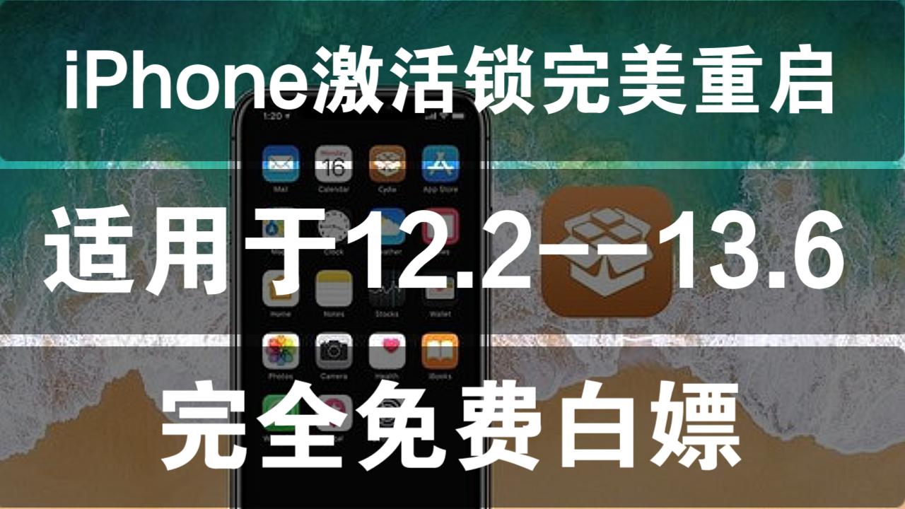 iPhone激活锁完美绕过教程、三网完美游戏机可以重启哔哩哔哩bilibili