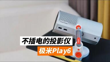 买投影仪必看！不用插电的<em class="keyword">极米</em>Play6隐藏功能大公开！