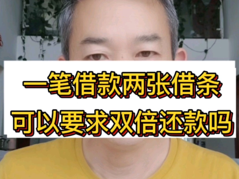 一笔借款两张借条,可以要求双倍还款吗?哔哩哔哩bilibili