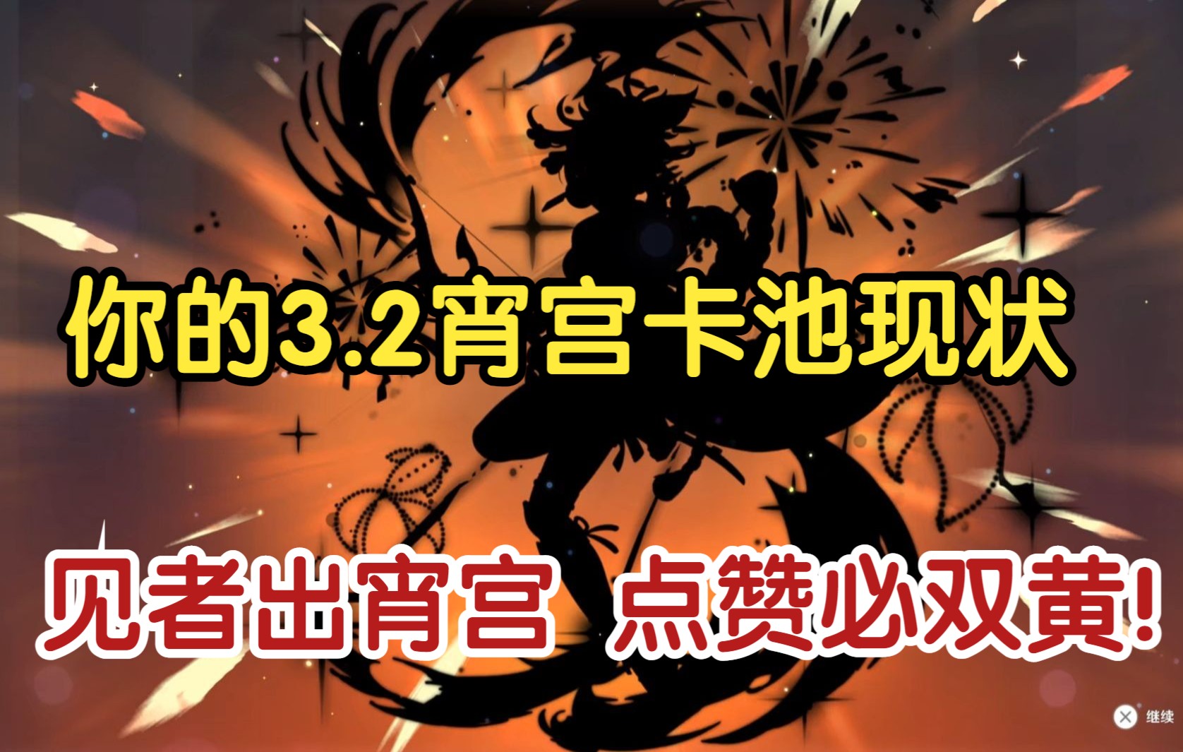 【原神】你的3.2宵宫复刻卡池现状!点赞必双黄!
