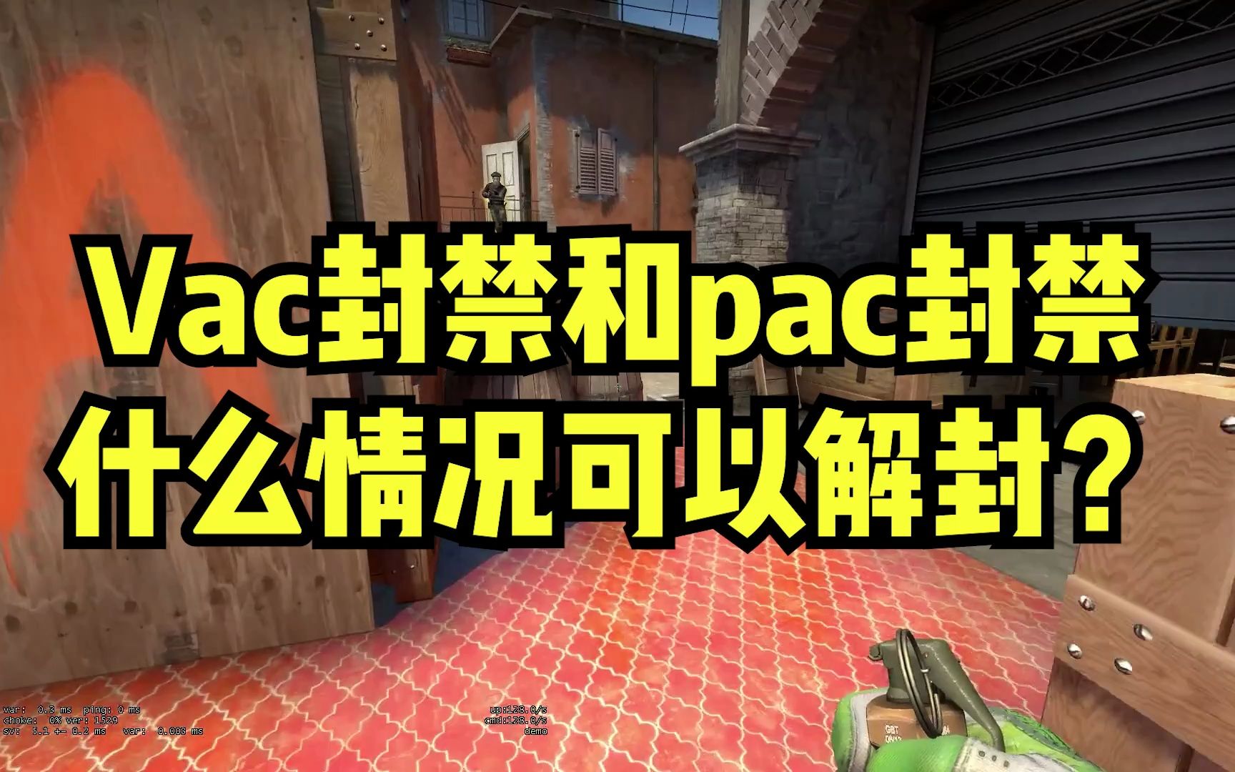 CSGOVac封禁和pac封禁什么情况可以解封?